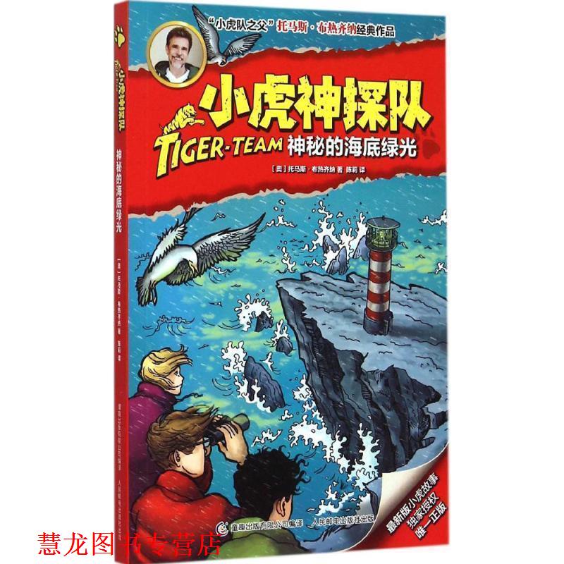 【正版书籍】 小虎神探队12神秘的海底绿光 (奥)布热齐纳 著,童趣出版有限公司 编译 人民邮电出版社