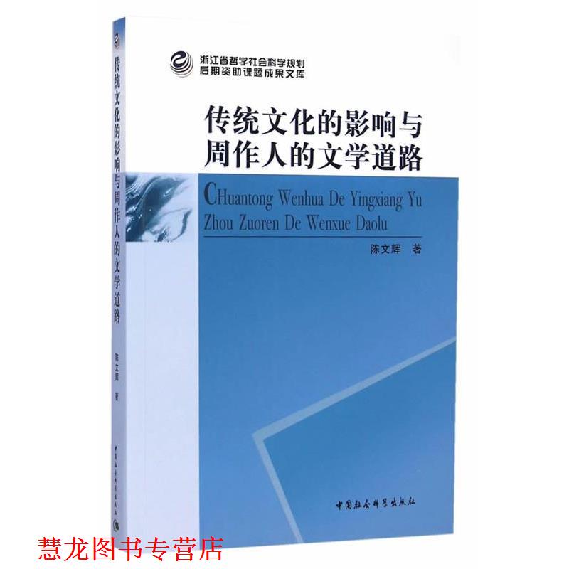 【正版书籍】 传统文化的影响与周作人的文学道路 陈文辉 著 中国社会科学出版社