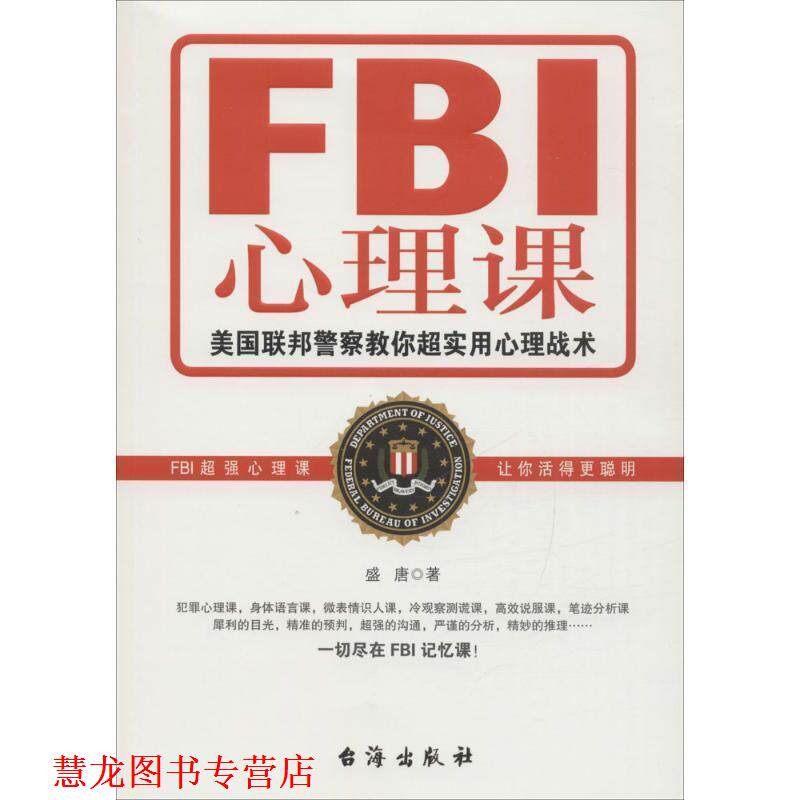 【正版书籍】 FBI心理课:美国联邦警察教你超实用心理战术 盛唐 著 台海出版社