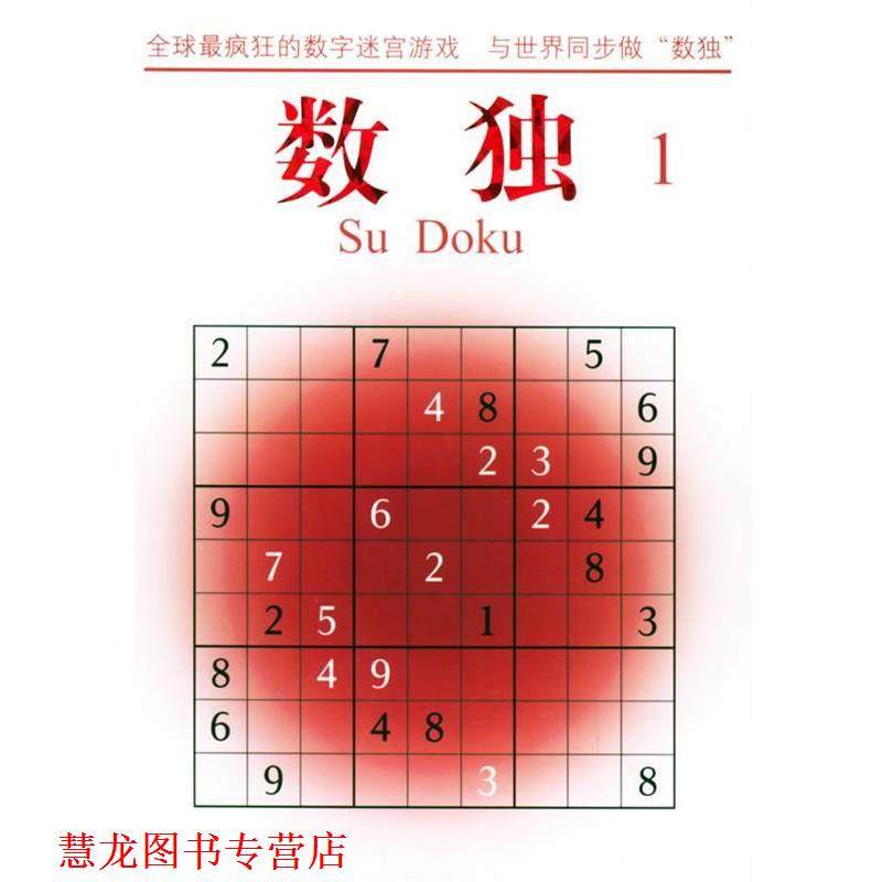 【正版书籍】 数独 (新西兰)古德 著,向玲 译 南海出版公司