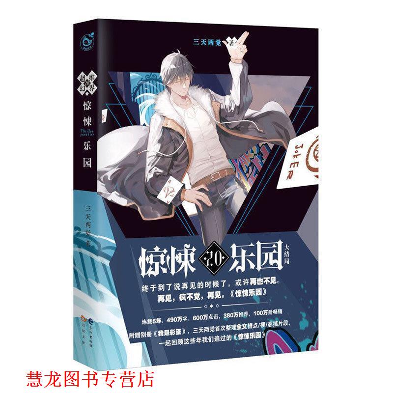 【正版书籍】 超维幻界 三天两觉 著 长江出版社