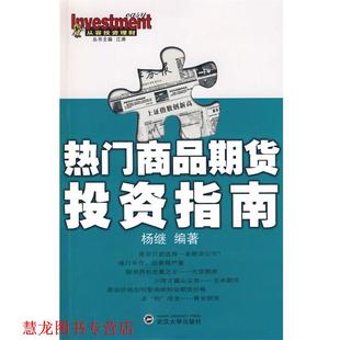 【正版书籍】 热门商品期货投资指南 杨继 编著 武汉大学出版社