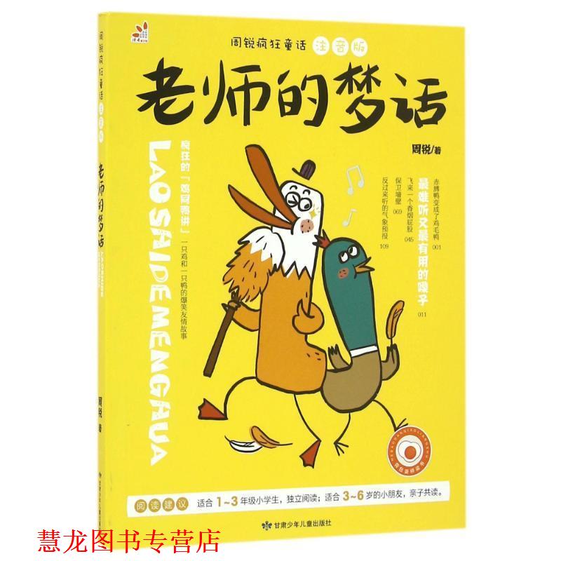 【正版书籍】 老师的梦话 周锐 甘肃少年儿童出版社