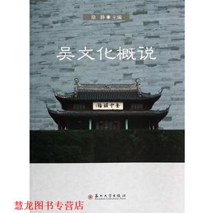 【正版书籍】 吴文化概说 徐静 苏州大学出版社