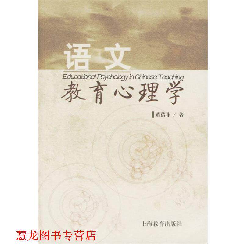 【正版书籍】 语文教育心理学 董蓓非 著 上海教育出版社