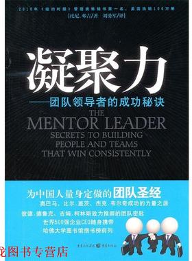 【正版书籍】 凝聚力—团队的成功秘诀 托尼•邓吉 著,刘勇军　译 重庆出版社