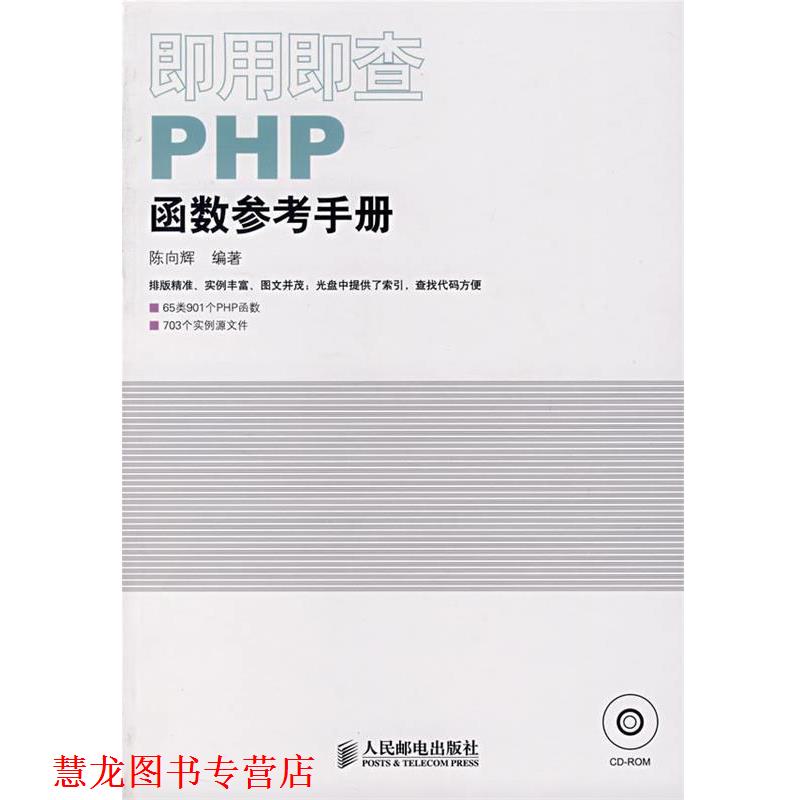 【正版书籍】 即用即查PHP函数参考手册 陈向辉　编著 人民邮电出版社