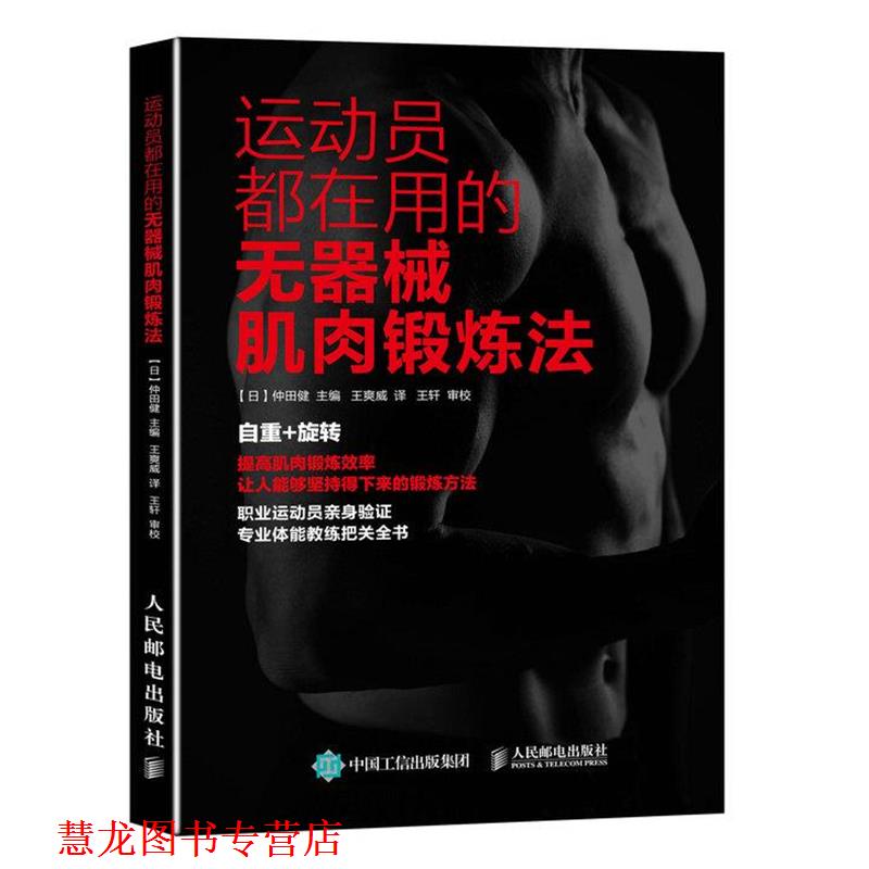 【正版书籍】 运动员都在用的无器械肌肉锻炼法 【日】仲田健, 王爽威 人民邮电出版社