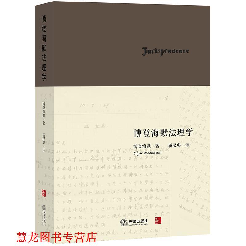 【正版书籍】 博登海默法理学 (美)博登海默　著,潘汉典　译 法律出版社图片