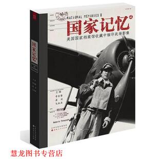【正版书籍】 美国国家档案馆收藏中缅印战场影像-国家记忆-贰 章东磐 等 编 山西人民出版社