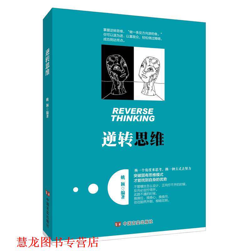 【正版书籍】 逆转思维 姚颖 中国言实出版社