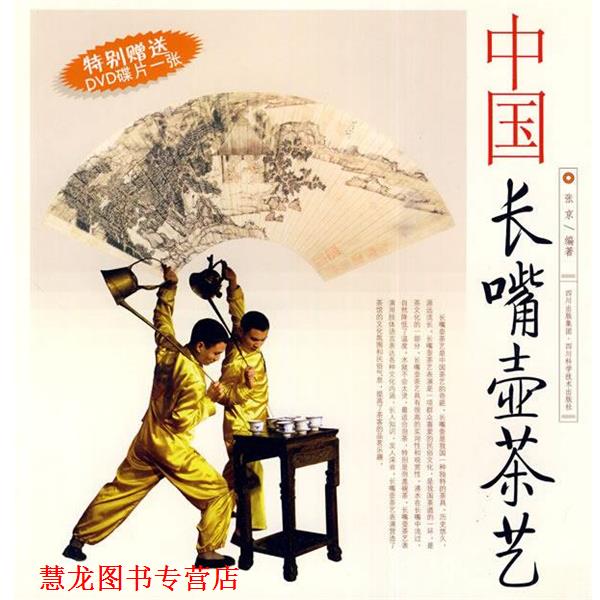 【正版书籍】 中国长嘴壶茶艺 张京 编著 四川科技出版社