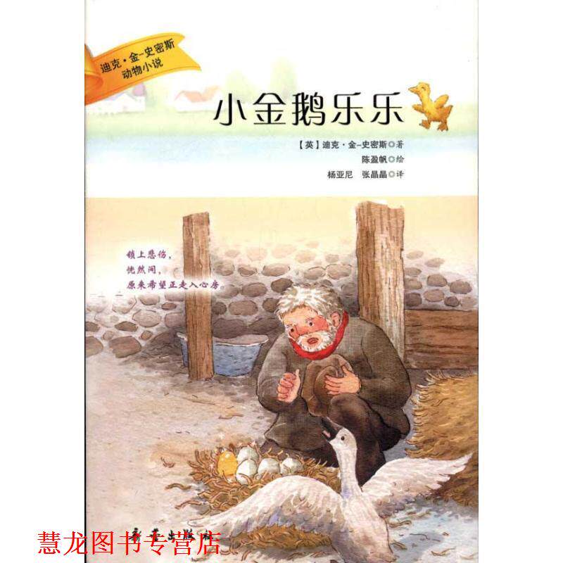 【正版书籍】 迪克·金史密斯动物小说:小金鹅乐乐 (英)金-史密斯 著,杨亚尼,张晶晶 译,陈盈帆 绘 新蕾出版社