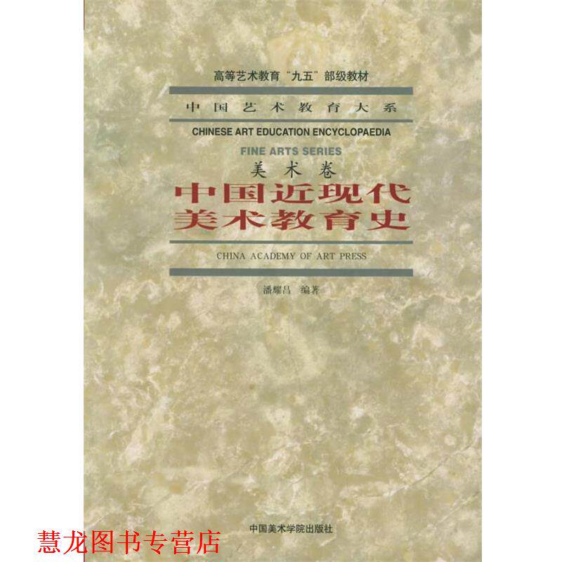 【正版书籍】 中国近现代美术教育史 中国艺术教育大系 潘耀昌 编著 中国美术学院出版社