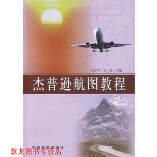 【正版书籍】 杰普逊航图教程 方学东,由扬 中国民航出版社