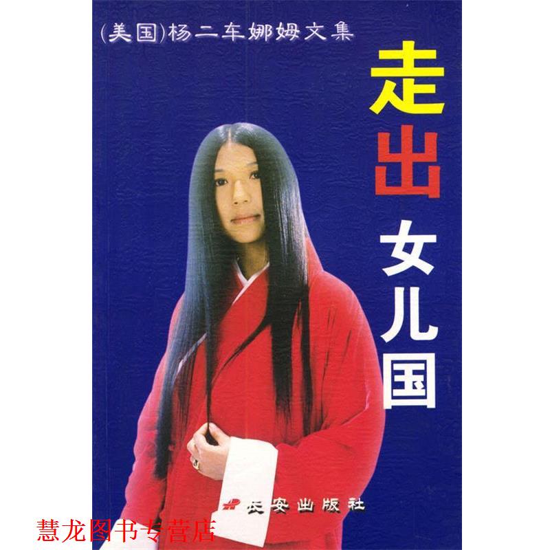 【正版书籍】 走出女儿国 杨二车娜姆文集 [美]杨二车娜姆,李威海 著 长安出版社发行部