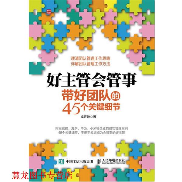 【正版书籍】 好主管会管事:带好团队的45个关键细节 成旺坤 人民邮电出版社