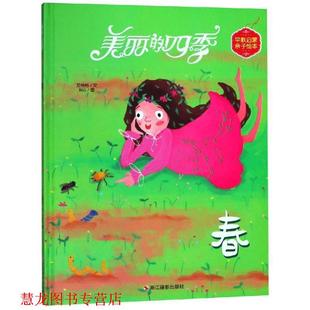 美丽 四季 浙江摄影出版 正版 社 BSG图 书籍 艾格格文 春