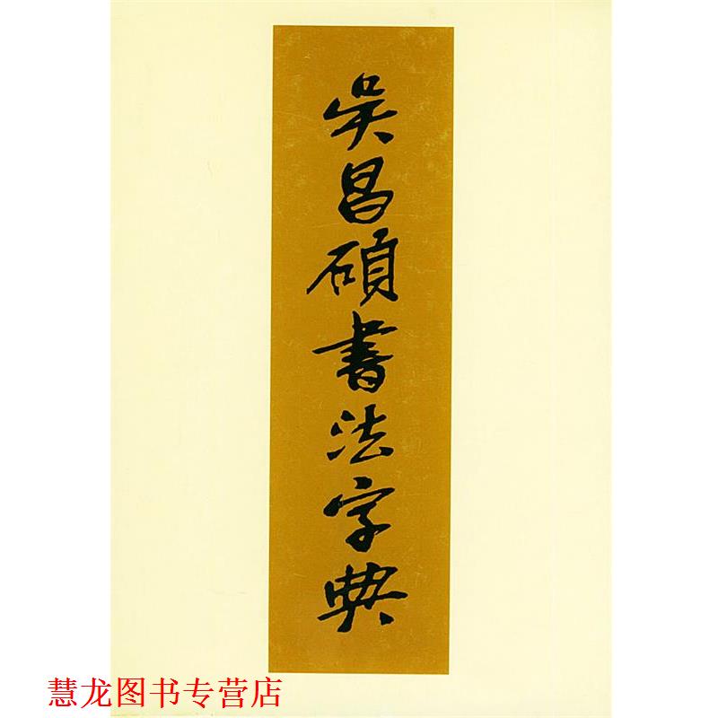 【正版书籍】 吴昌硕书法字典 (日)松清秀仙 编,周培彦 译 天津人民美术出版社
