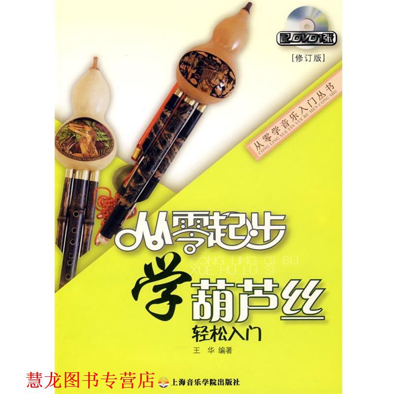 【正版书籍】 从零起步学葫芦丝 王华 编著 上海音乐学院出版社