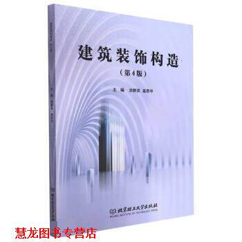 【正版书籍】 建筑装饰构造 涂群岚,扈恩华 北京理工大学出版社