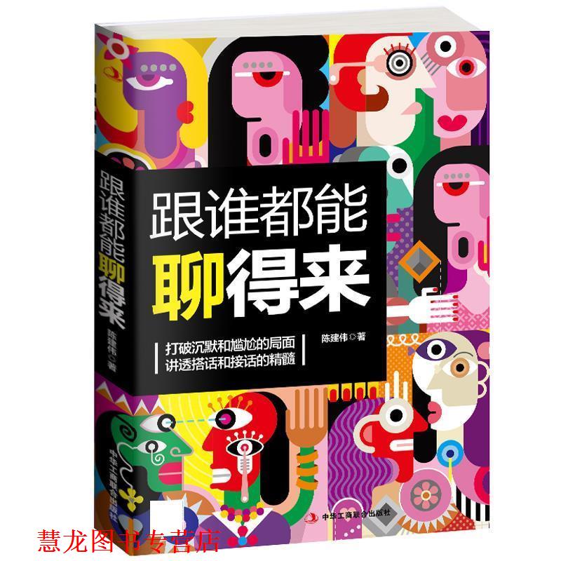 【正版书籍】 跟谁都能聊得来 陈建伟 中华工商联合出版社