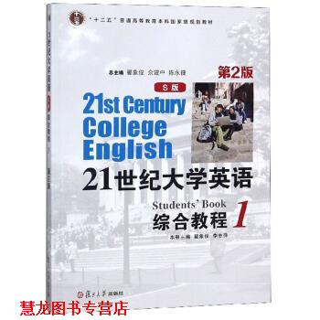 【正版书籍】 21世纪大学英语综合教程 “十二五”普通高等教育本科国家级规划教材 翟象俊,李志萍,翟象俊,余建中,陈永捷 复旦大学