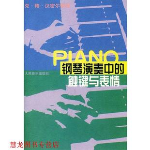 C.G.Hamilton 正版 美 著 人民音乐出版 钢琴演奏中 译 书籍 社 触键与表情 周薇 汉密尔顿