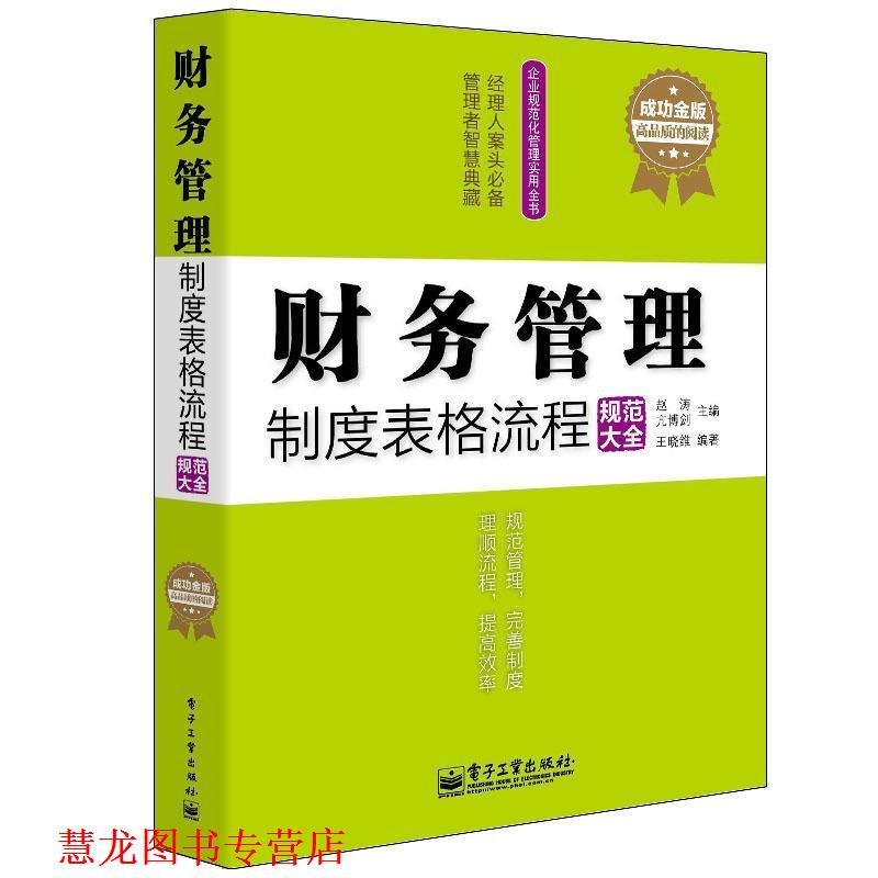【正版书籍】 成功金版-财务管理制度表格流程规范大全 赵涛,亢博剑　主编,王晓维　编著 电子工业出版社