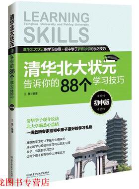 【正版书籍】 清华北大状元告诉你的88个学习技巧 王景　著 北京理工大学出版社