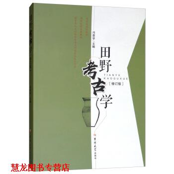 【正版书籍】 田野考古学 冯恩学 吉林大学出版社