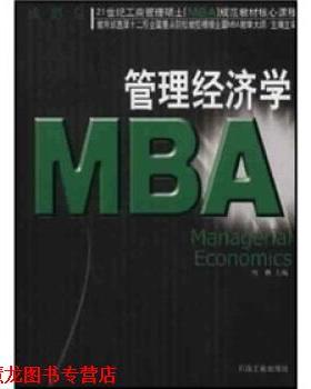 【正版书籍】 管理经济学 周勤 石油工业出版社