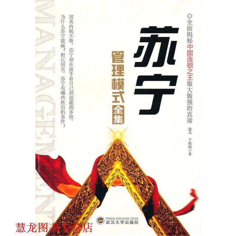 【正版书籍】 苏宁管理模式全集 逸凡,于晓娟　著 武汉大学出版社