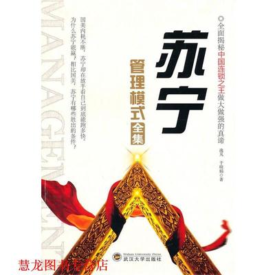 【正版书籍】 苏宁管理模式全集 逸凡,于晓娟　著 武汉大学出版社