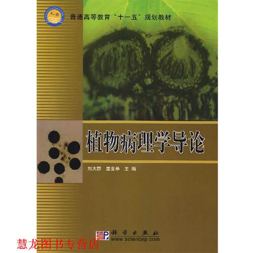 【正版书籍】 植物病理学导论 刘大群,董金皋 编 科学出版社