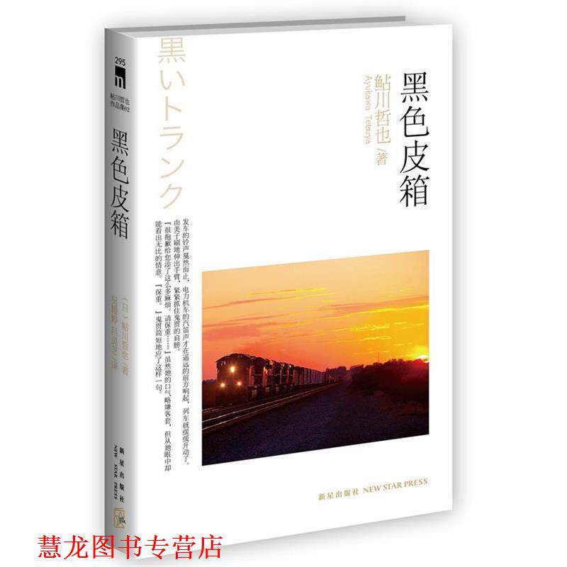 【正版书籍】 黑色皮箱 (日)鲇川哲也 新星出版社