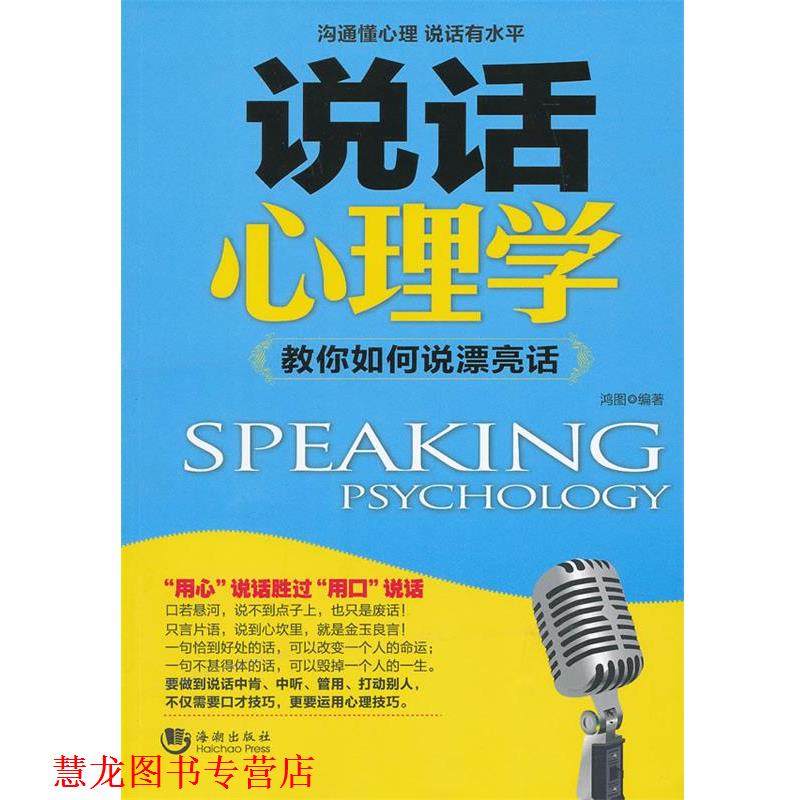 【正版书籍】 说话心理学 鸿图　编著 海潮出版社