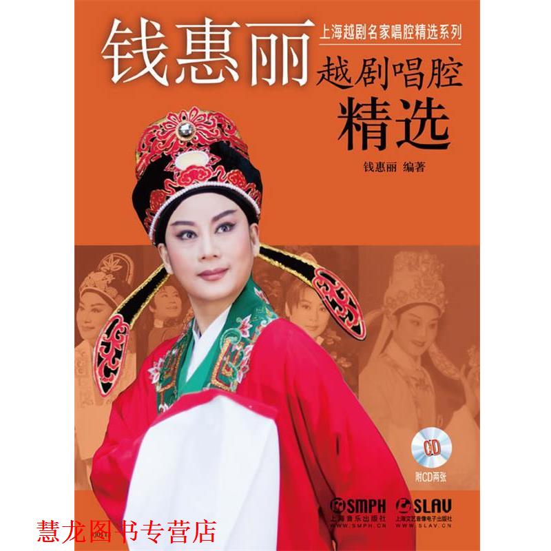 【正版书籍】 钱惠丽越剧唱腔精选 钱惠丽　编著 上海音乐出版社