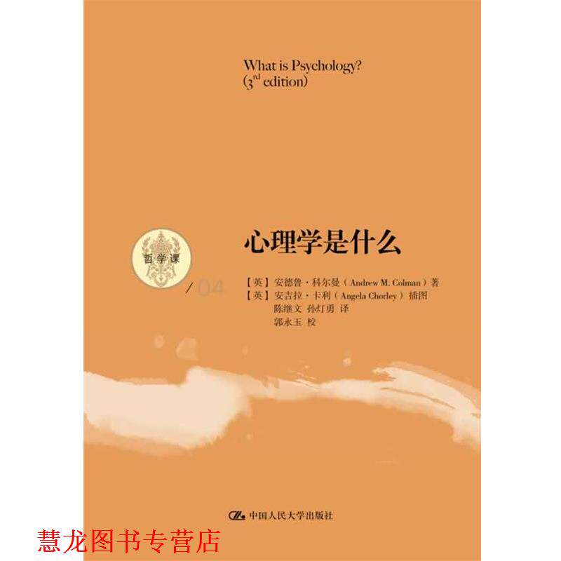 【正版书籍】 心理学是什么 (英)科尔曼　著,陈继文,孙灯勇　译 中国人民大学出版社