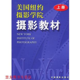 【正版书籍】 美国纽约摄影学院摄影教材 美国纽约摄影学院 著,中国摄影出版社 译 中国摄影出版社