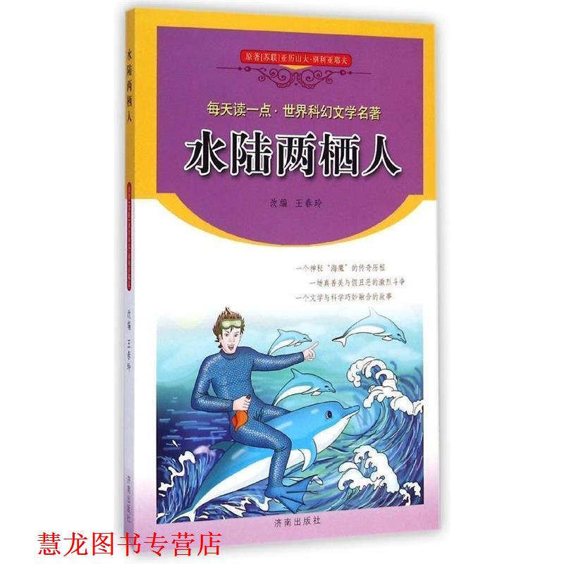 【正版书籍】 每天读一点·世界科幻文学名著:水陆两栖人 [苏联] 亚历山大·别利亚耶夫 著,王春玲 编 济南出版社