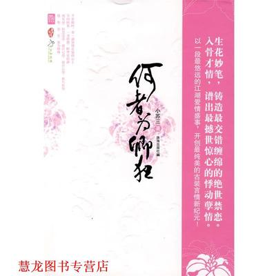【正版书籍】 何者为卿狂 小苏三 著 珠海出版社