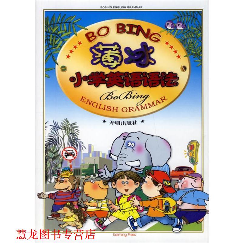 【正版书籍】 薄冰小学英语语法 薄冰 主编 开明出版社