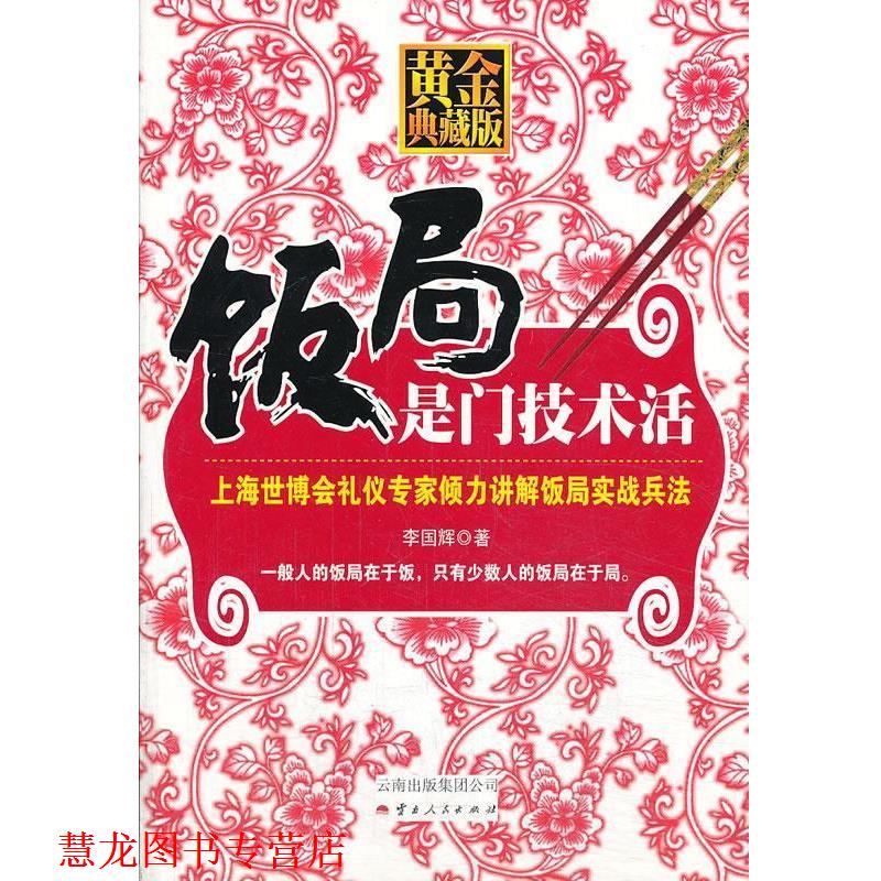 【正版书籍】 饭局是门技术活 李国辉 云南人民出版社