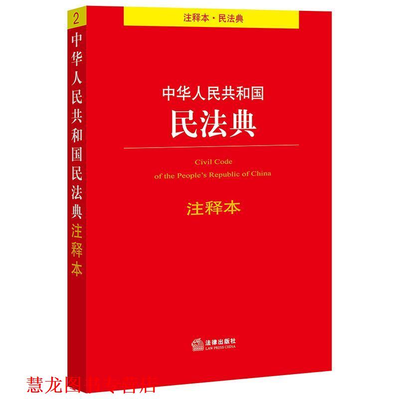 【正版书籍】 中华人民共和国民法典注释本 法律出版社 著 法律出版社