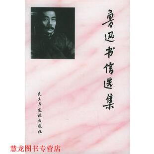【正版书籍】 鲁迅书信选集 刘天华 编选 民主与建设出版社