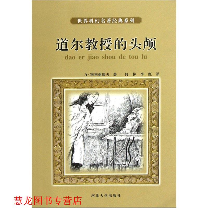 【正版书籍】 世界科幻名著经典系列:道尔教授的头颅 A·别利亚耶夫 著,何林 等 译 河北大学出版社