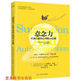 社 庫埃 譯 法 心理暗示法則 意念力 光明日報出版 療愈自我 著 正版 書籍 徐志晶