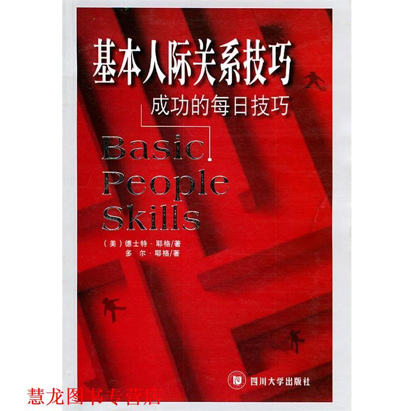 【正版书籍】 基本人际关系技巧:成功的每日技巧 (美)耶格,(美)耶格 著,赖伟雄 译 四川大学出版社