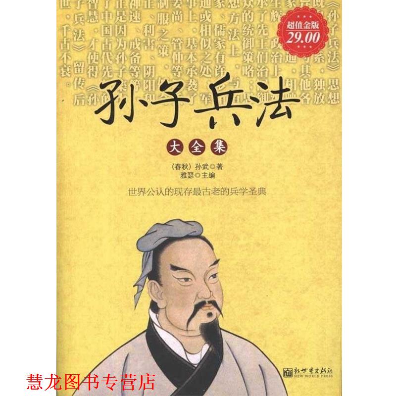 【正版书籍】 孙子兵法大全集 [春秋] 孙武 著,雅瑟 编 新世界出